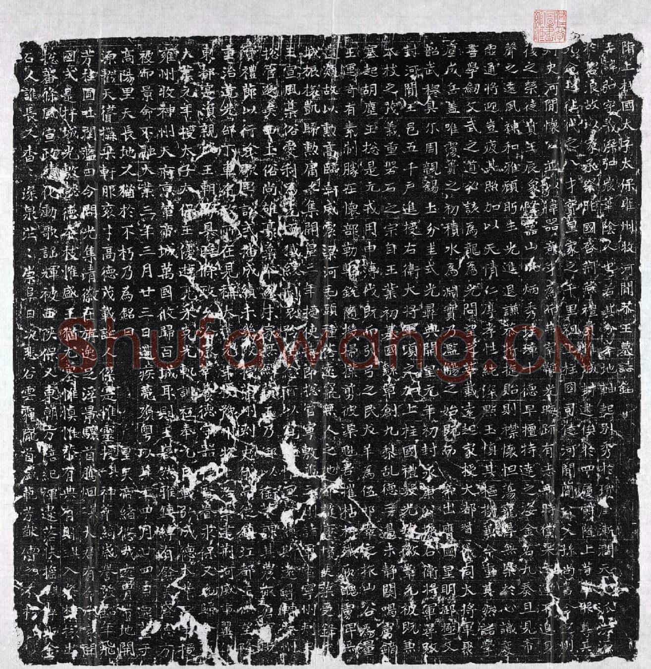 隋杨弘墓誌(隋上柱国太子太保雍州牧河间恭王墓誌铭)