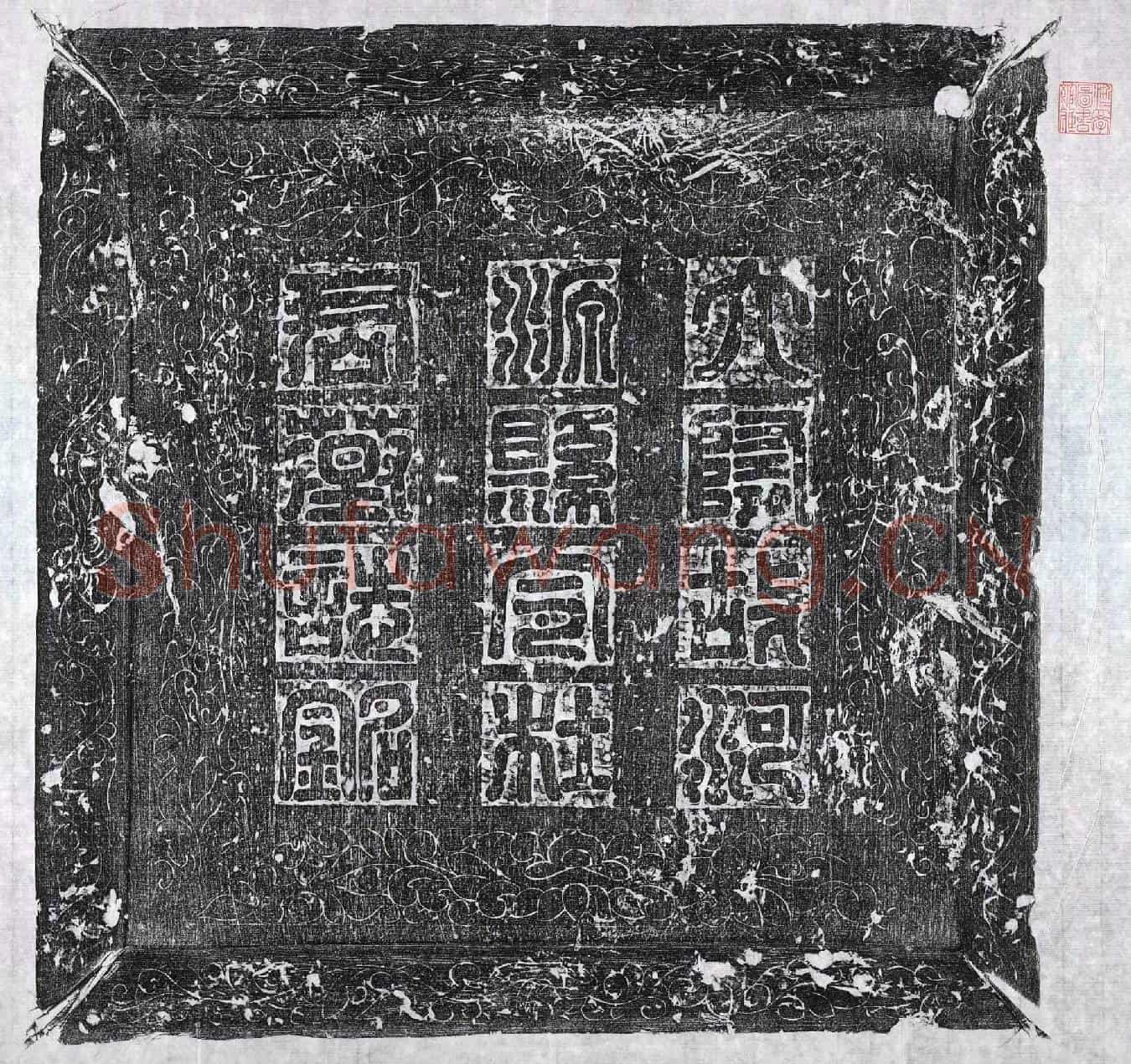 隋杜祐墓誌(大隋故河源县令杜君之墓誌铭)