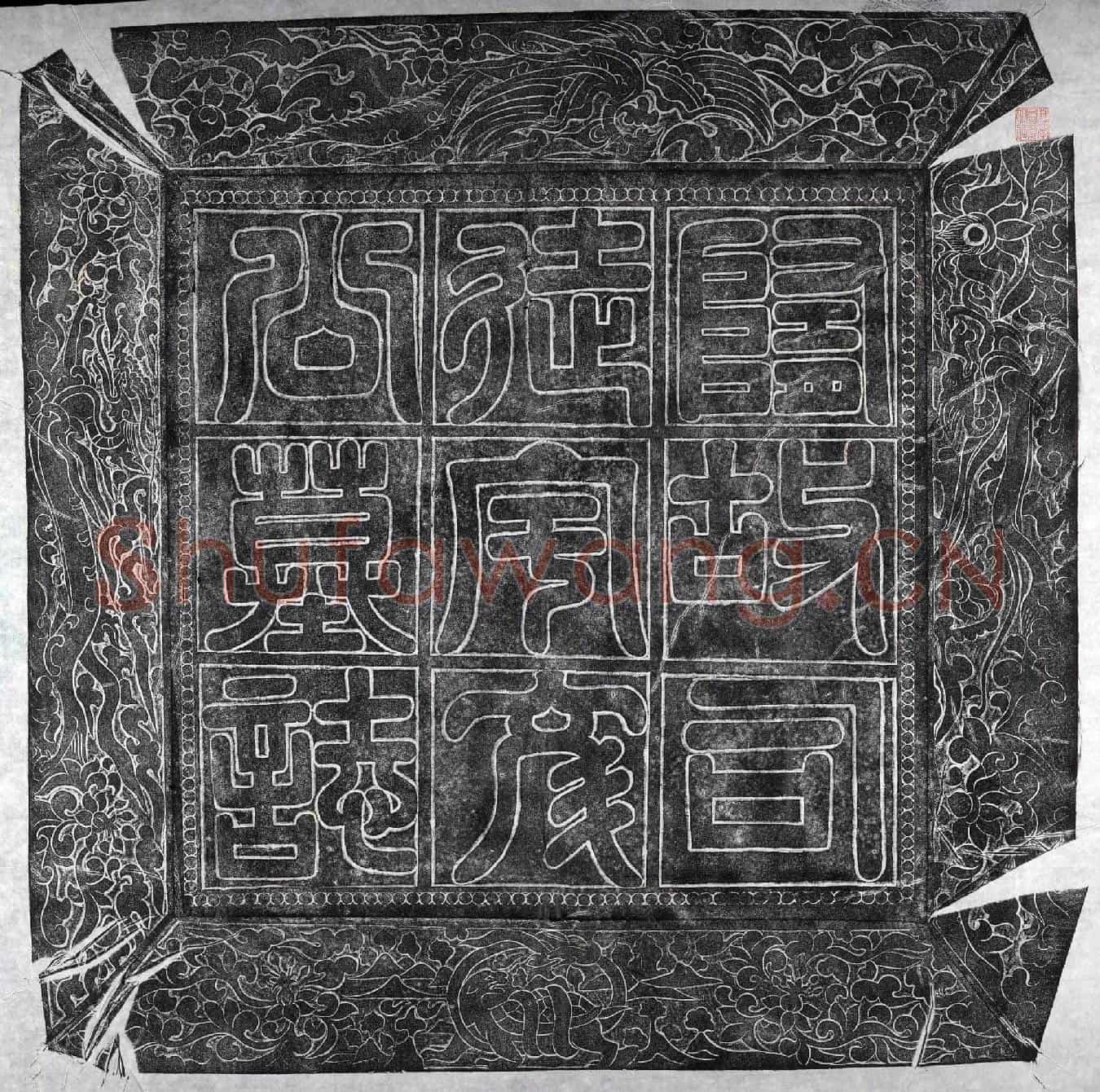 唐宇文述墓誌(隋故司徒公尚书令恭公宇文公墓誌铭)