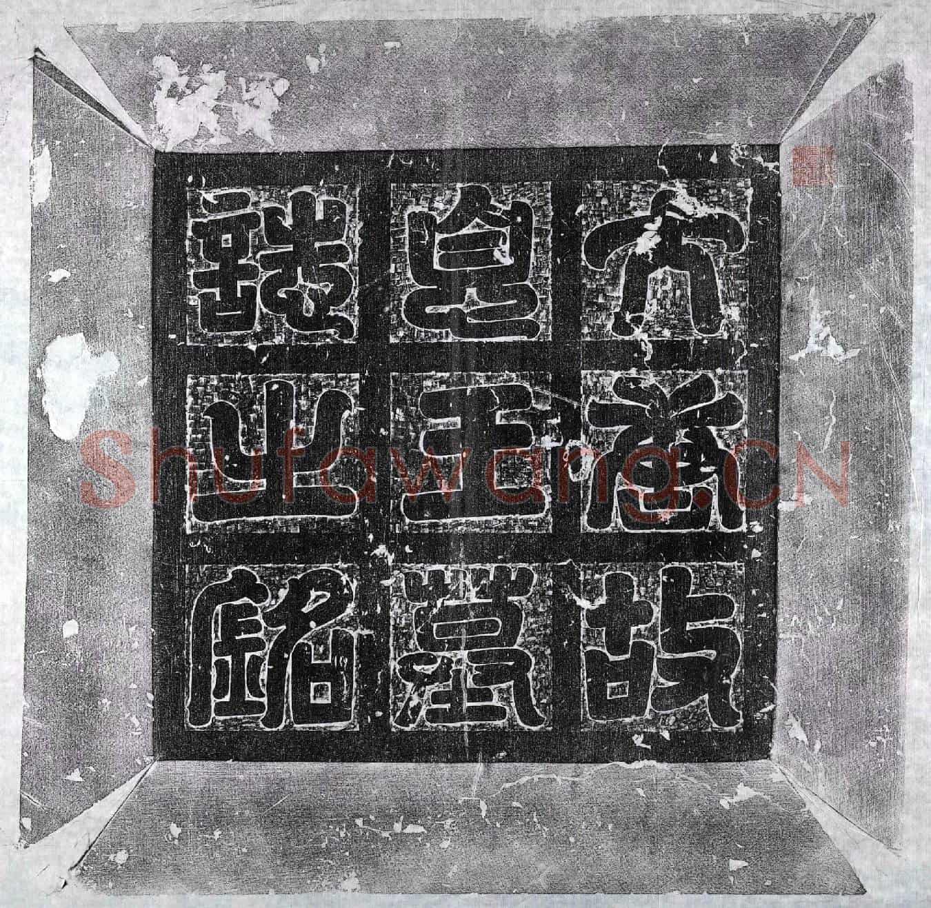 唐李建成墓誌(大唐故息隐王墓誌)