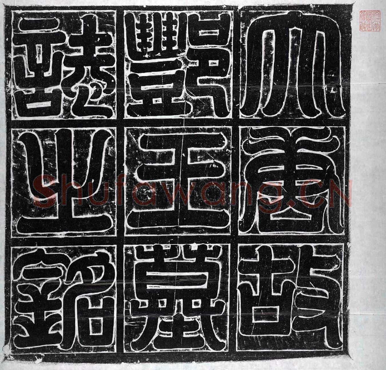 唐李元亨墓誌(大唐故丰王墓誌铭)