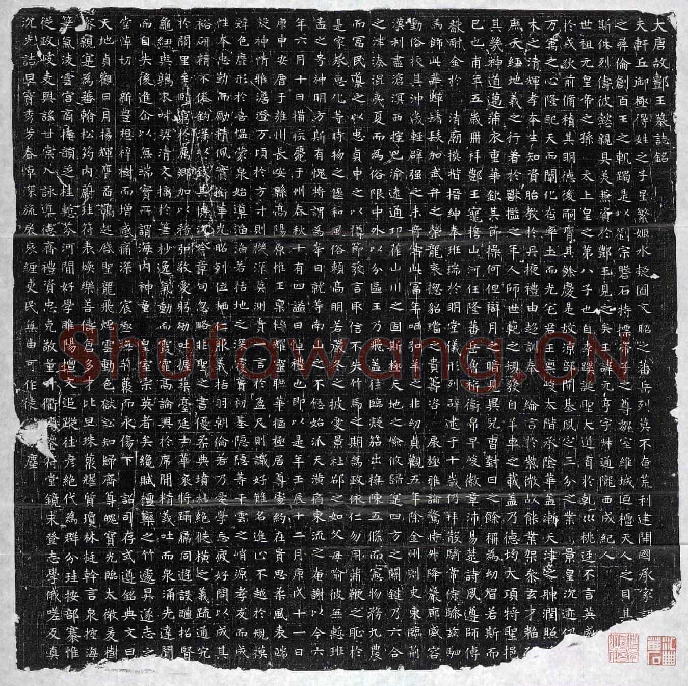 唐李元亨墓誌(大唐故丰王墓誌铭)