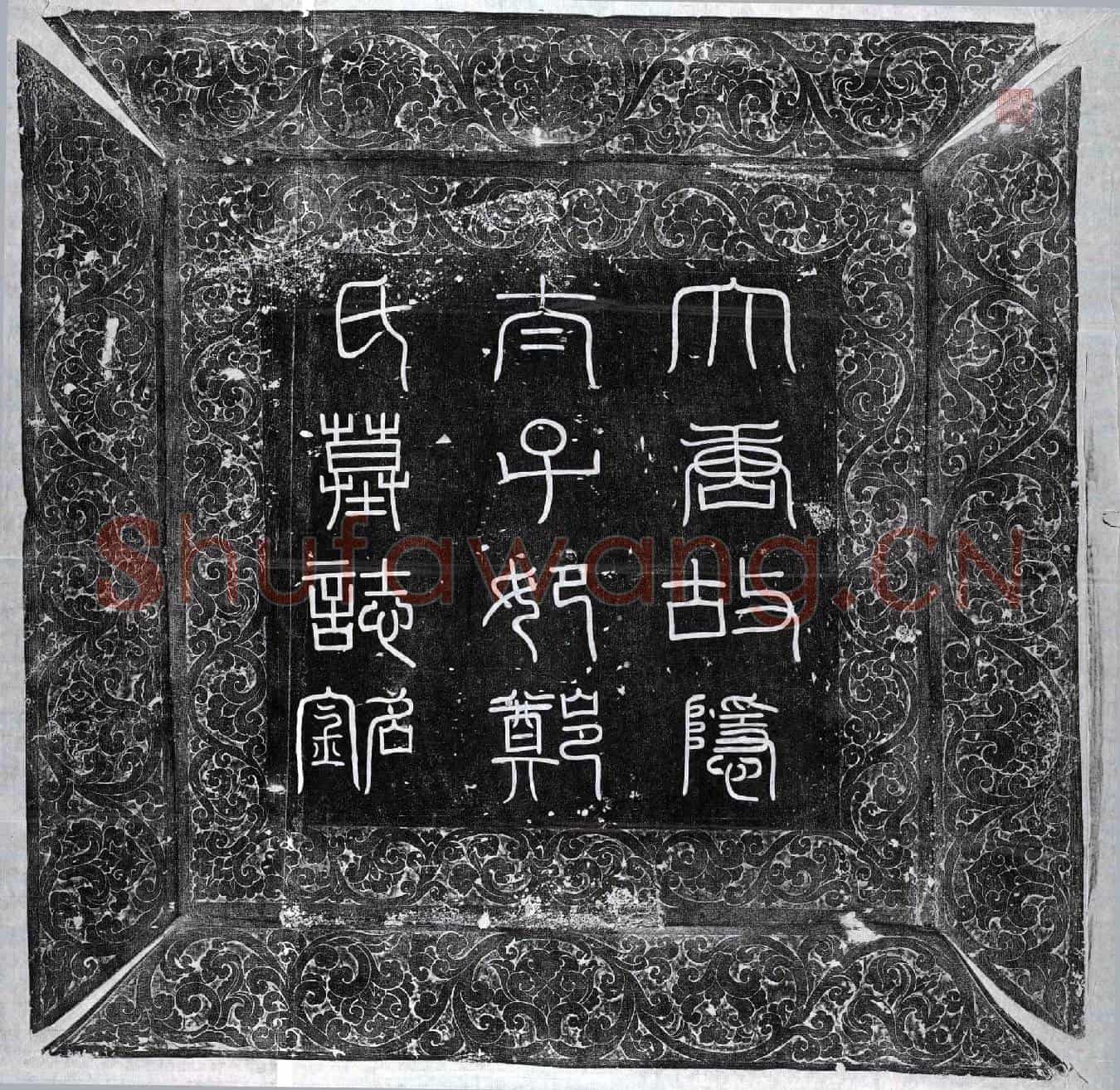 唐郑观音墓誌(大唐故隐太子妃郑氏墓誌铭并序)