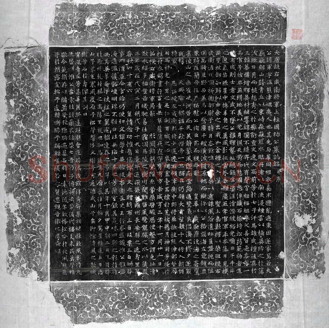唐禰军墓誌(大唐故右威卫将军上柱国祢公墓誌铭并序)