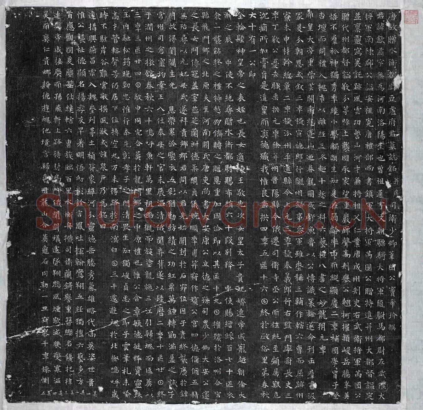 唐豆卢钦肃墓誌(唐故赠水衡都尉豆卢府君墓誌铭并序)