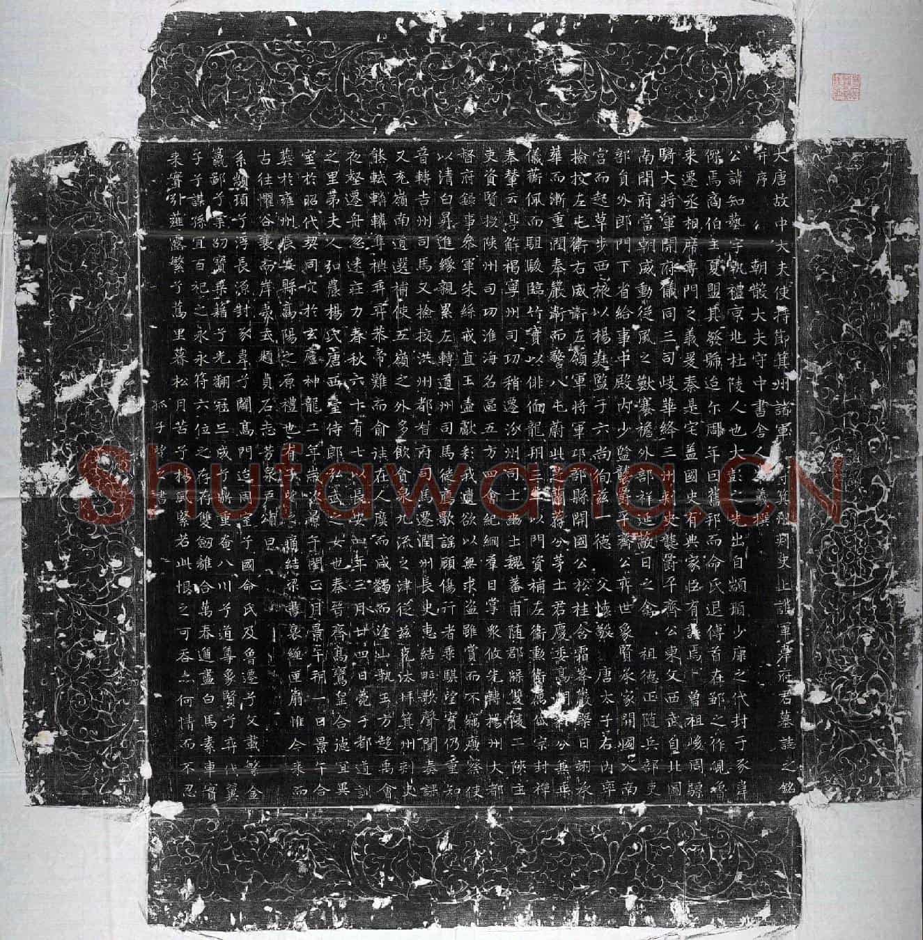 唐韦知艺墓誌(大唐故中大夫使持节箕州诸军□□箕州刺史上护军韦府君墓誌之铭并序)