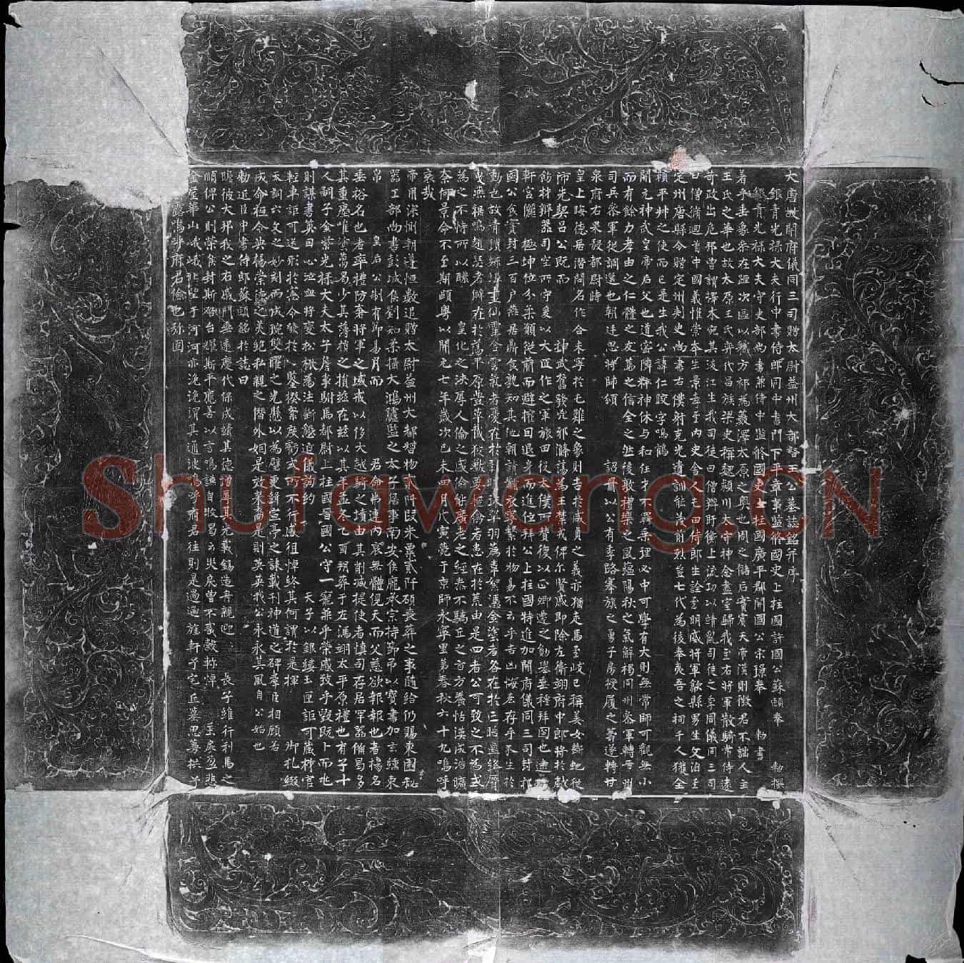 唐王仁皎墓誌(大唐故开府仪同三司赠太尉益州大都督王公墓誌铭并序)