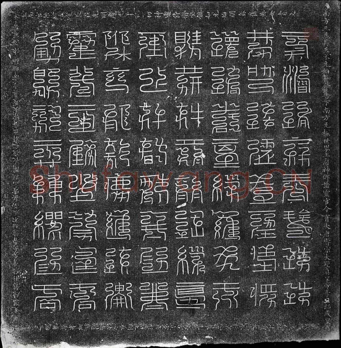 唐王媚芳墓誌(大唐睿宗大圣真皇帝贤妃王氏墓誌铭并序)