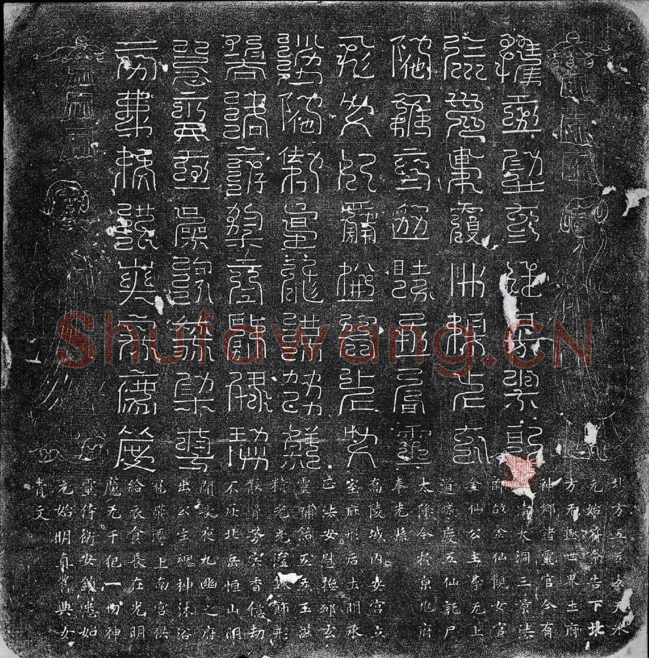 唐王媚芳墓誌(大唐睿宗大圣真皇帝贤妃王氏墓誌铭并序)