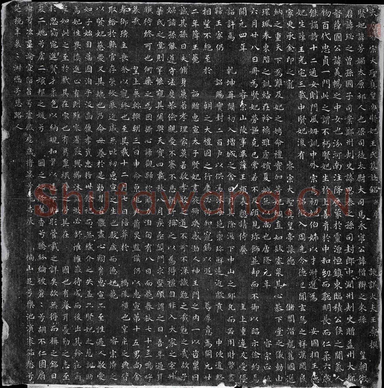 唐王媚芳墓誌(大唐睿宗大圣真皇帝贤妃王氏墓誌铭并序)
