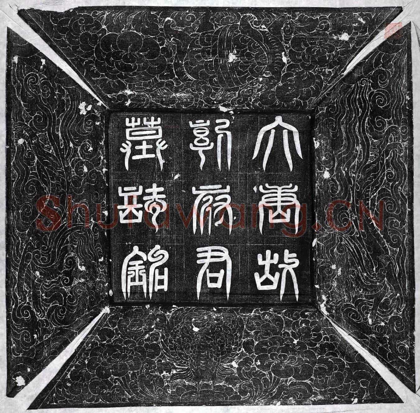 唐郭幼贤墓誌(唐故银青光禄大夫卫尉卿单于副都护上柱国郭公墓誌铭并序)