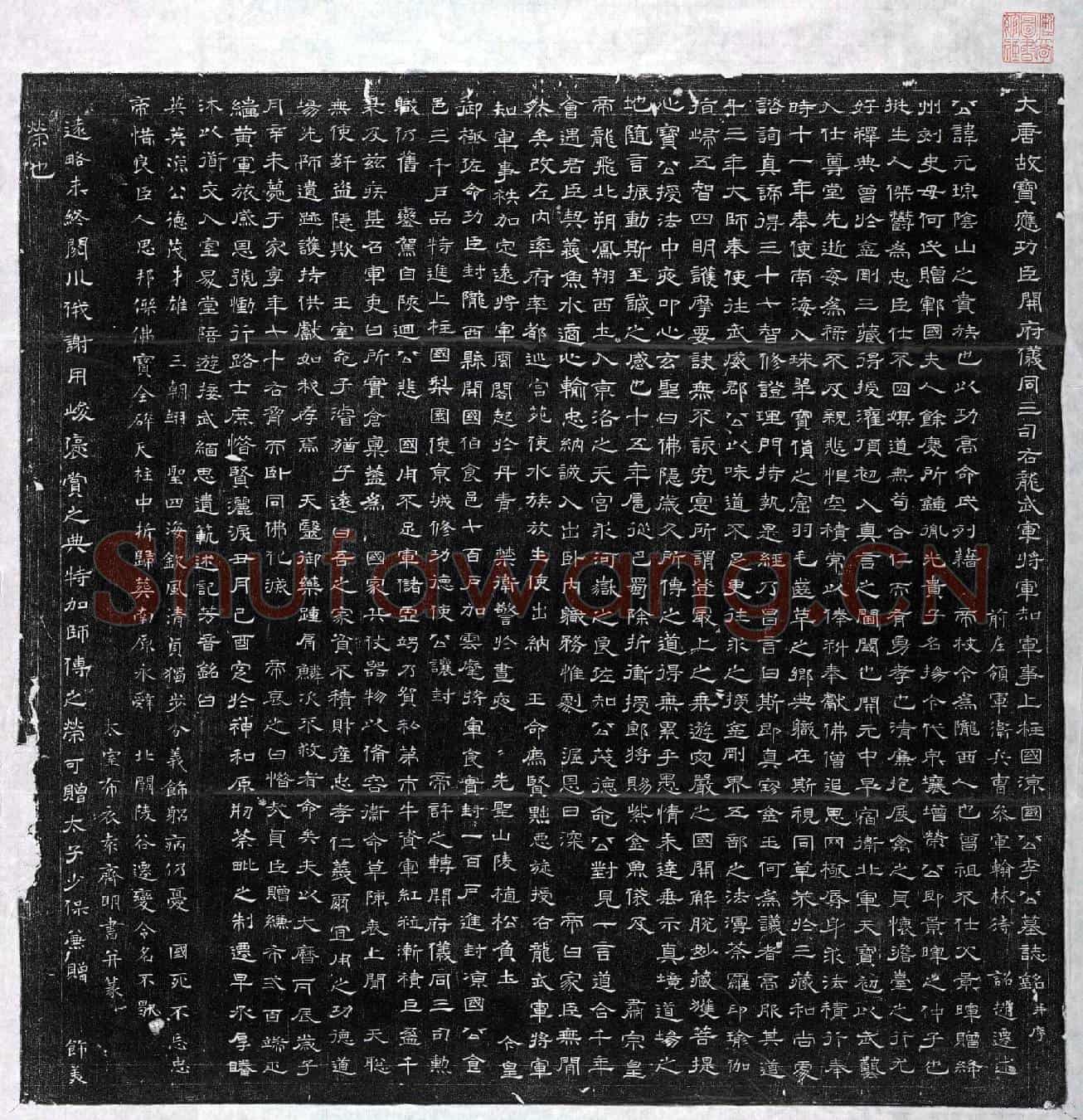 唐李元琮墓誌(大唐故宝应功臣开府仪同三司右龙武军将军知军事上柱国凉国公李公墓誌铭并序)