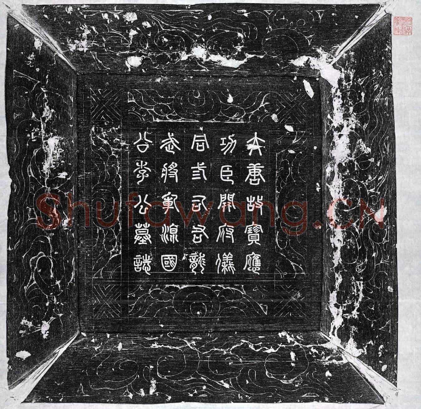唐李元琮墓誌(大唐故宝应功臣开府仪同三司右龙武军将军知军事上柱国凉国公李公墓誌铭并序)
