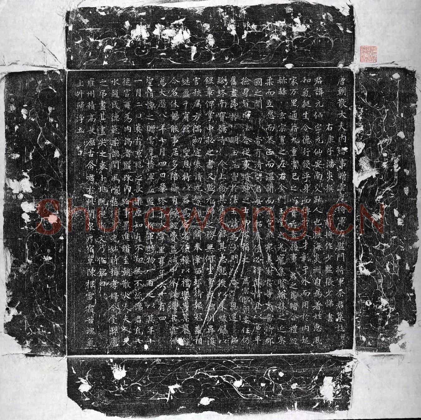 唐佘元仙墓誌(唐朝散大夫内给事赠云麾将军左监门将军佘君墓誌并序)