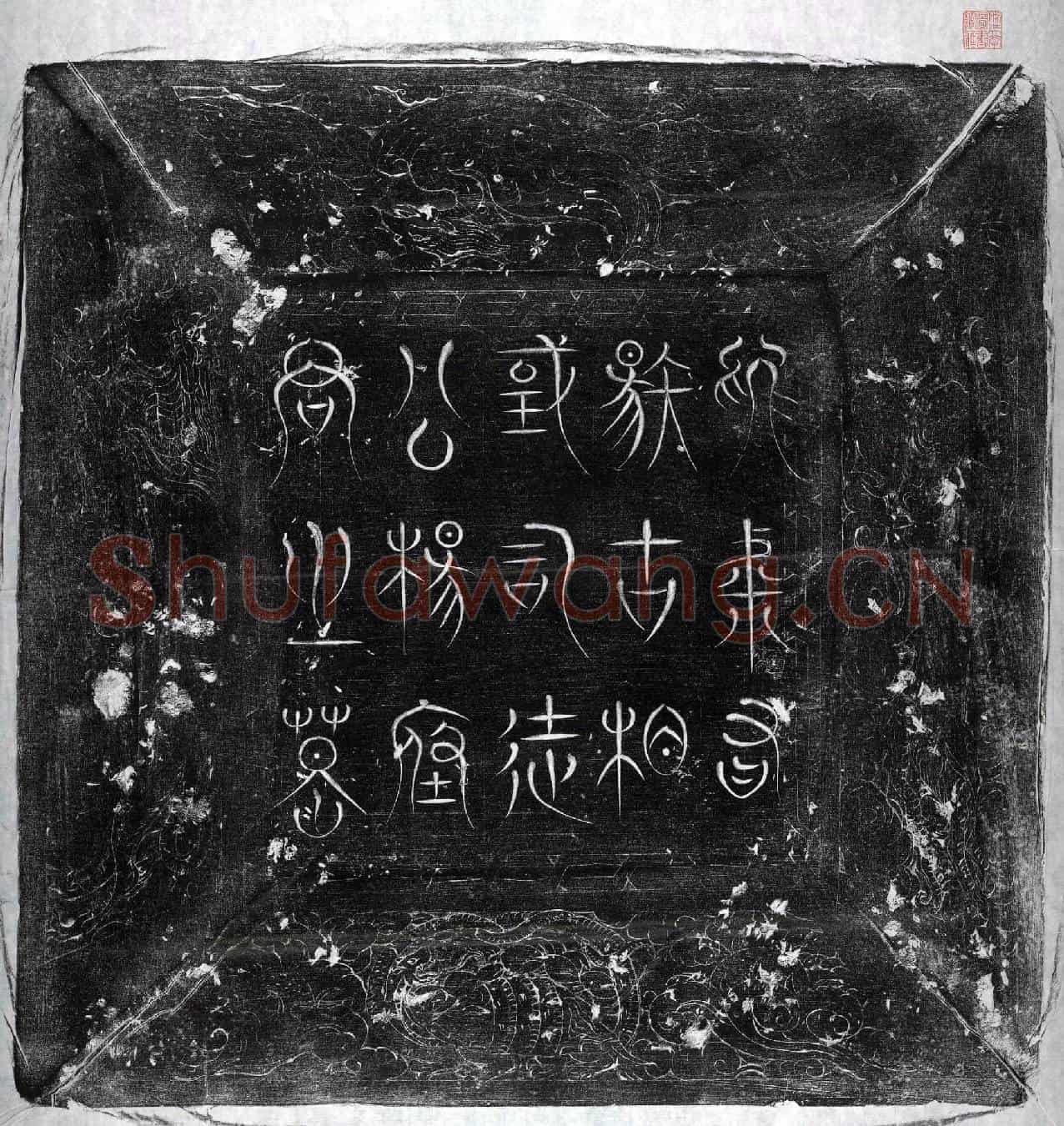 唐杨绾墓誌(大唐故中书侍郎同平章事赠司徒杨府君墓誌)