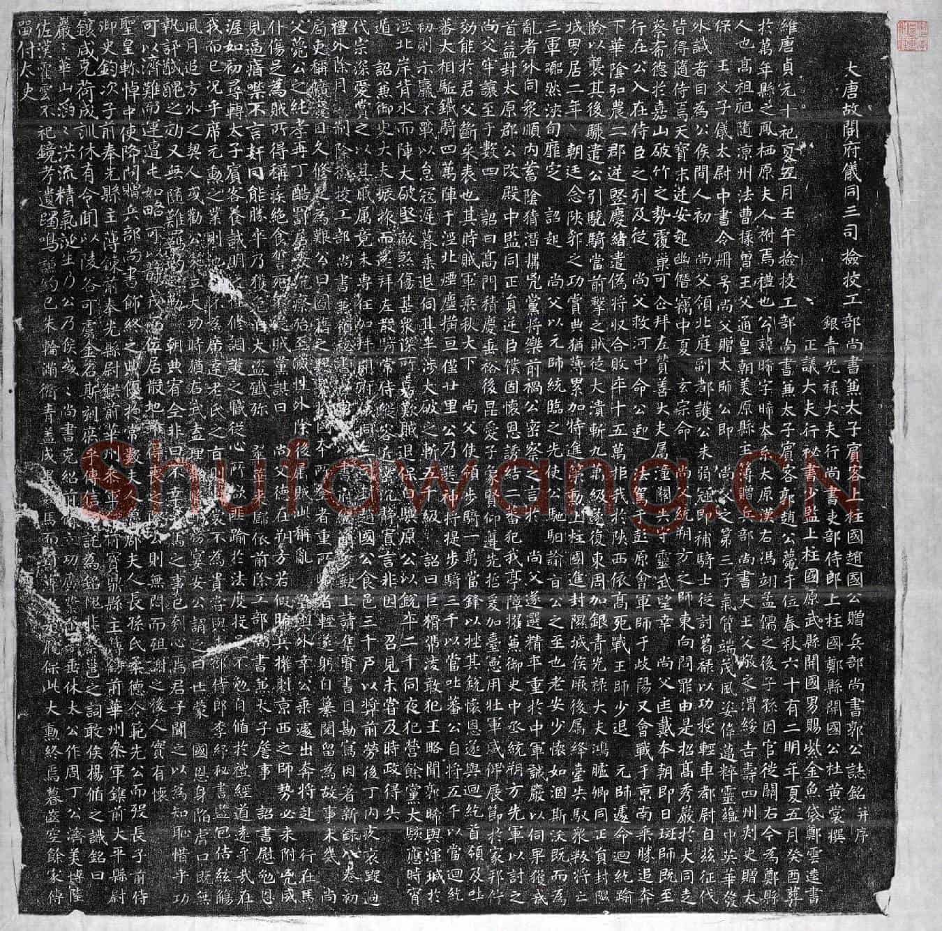 唐郭晞墓誌(大唐故开府仪同三司检校工部尚书兼太子宾客上柱国赵国公赠兵部尚书郭公誌铭并序)