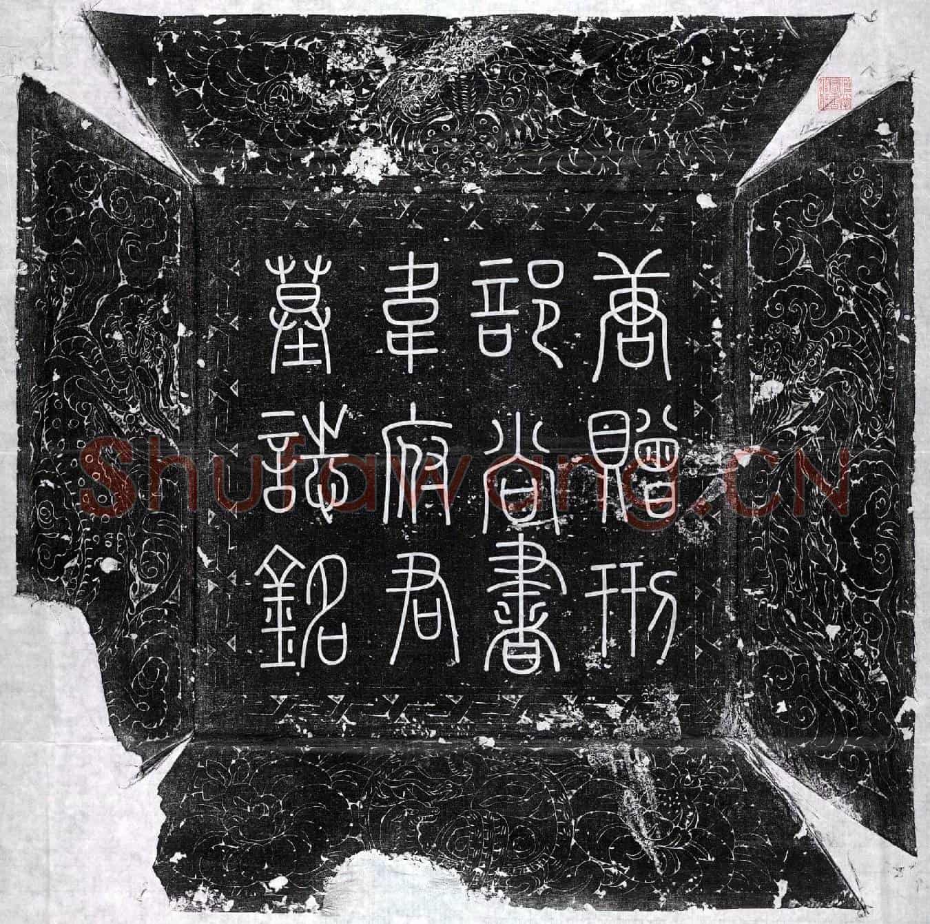 唐韦渠牟墓誌(唐故太常卿赠刑部尚书韦公墓誌铭并序)