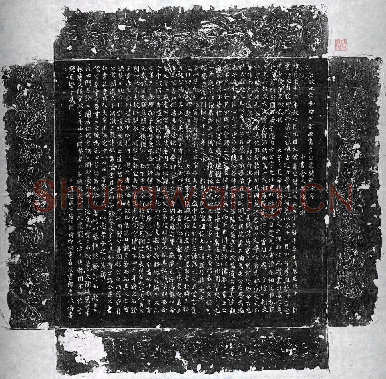 唐韦渠牟墓誌(唐故太常卿赠刑部尚书韦公墓誌铭并序)