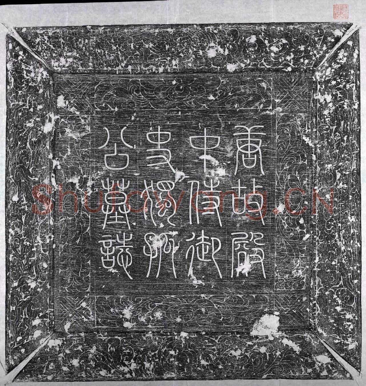 唐独孤士衡墓誌(唐故朝散大夫检校太子中允兼殿中侍御史独孤公墓誌铭并序)