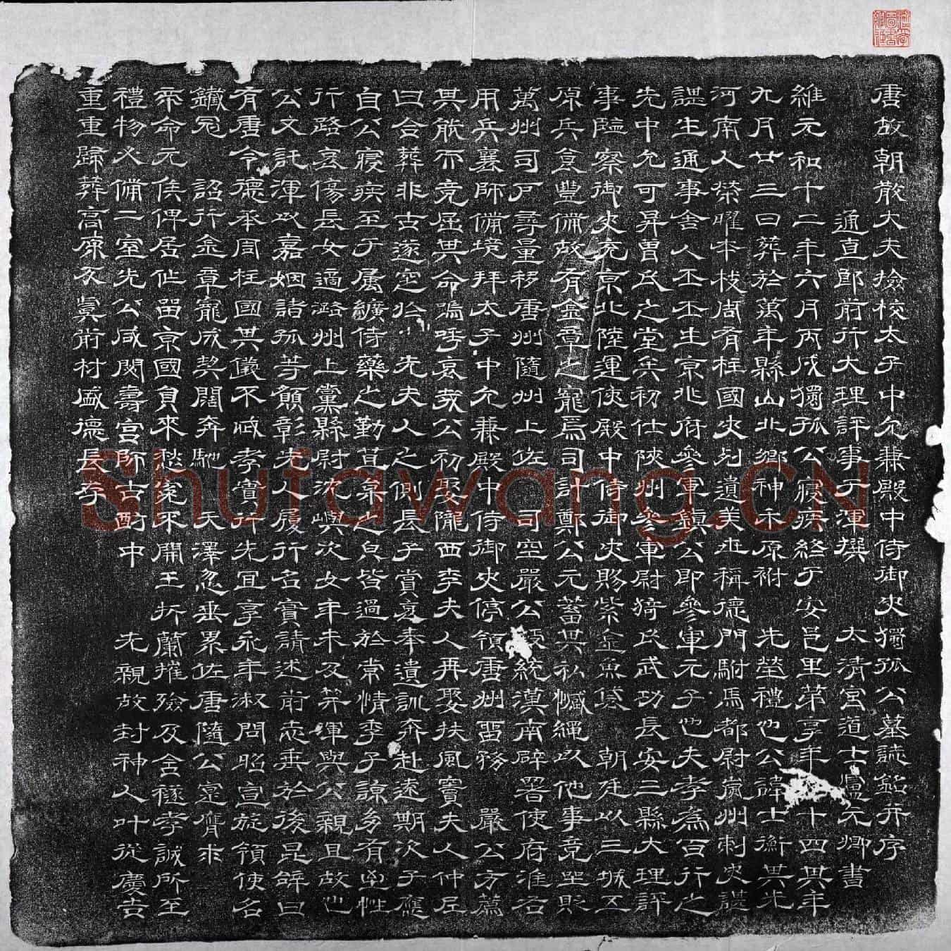 唐独孤士衡墓誌(唐故朝散大夫检校太子中允兼殿中侍御史独孤公墓誌铭并序)