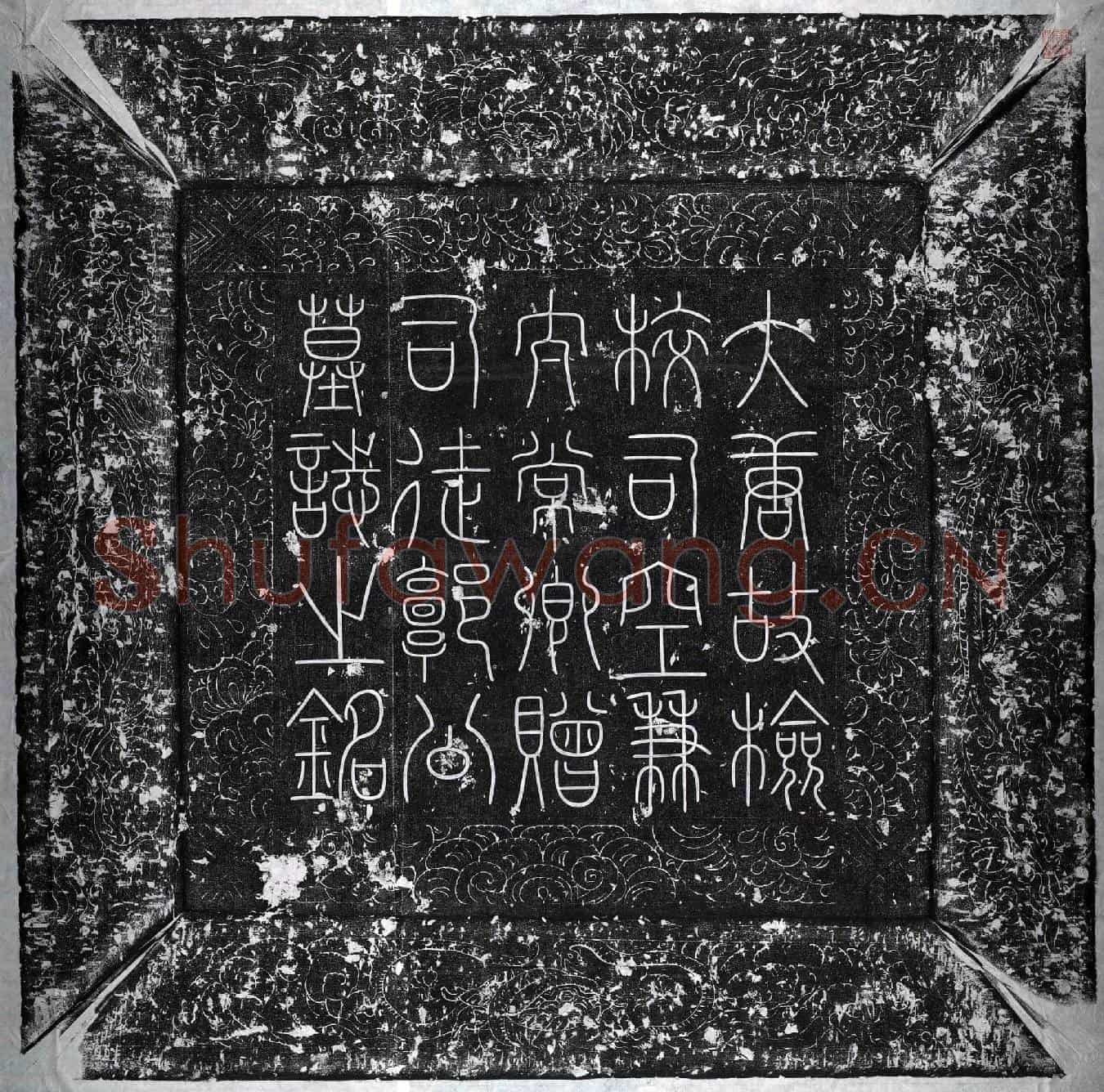 唐郭钊墓誌(唐故检校司空兼太常卿赠司徒郭公墓誌铭并序)