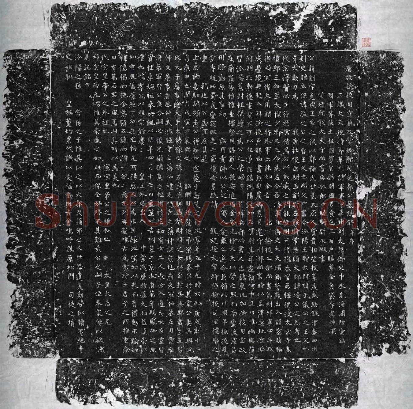 唐郭钊墓誌(唐故检校司空兼太常卿赠司徒郭公墓誌铭并序)