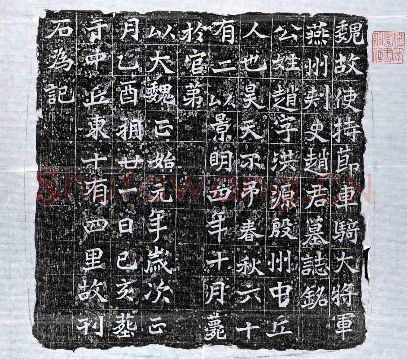 北朝赵洪源墓誌(魏故使持节车骑大将军燕州刺史赵君墓誌铭)