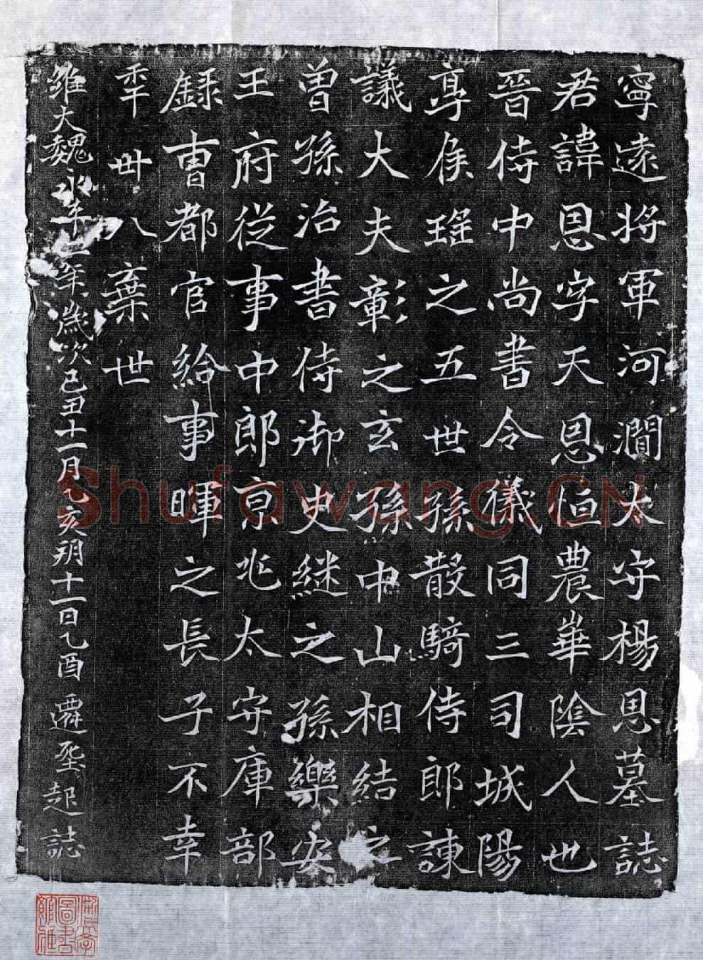 北朝杨恩墓誌(宁远将军河涧太守杨恩墓誌)