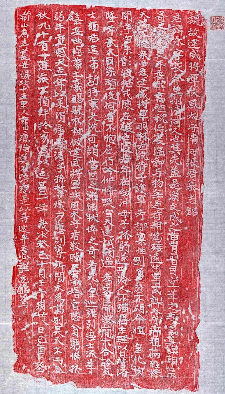 北朝张永墓誌(魏故建威将军扶风太守清河张君墓誌铭)