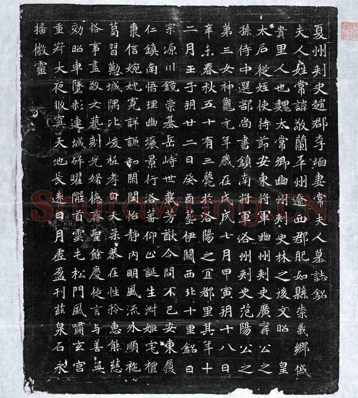北朝常敬兰墓誌(夏州刺史赵郡李缅妻常夫人墓誌铭)