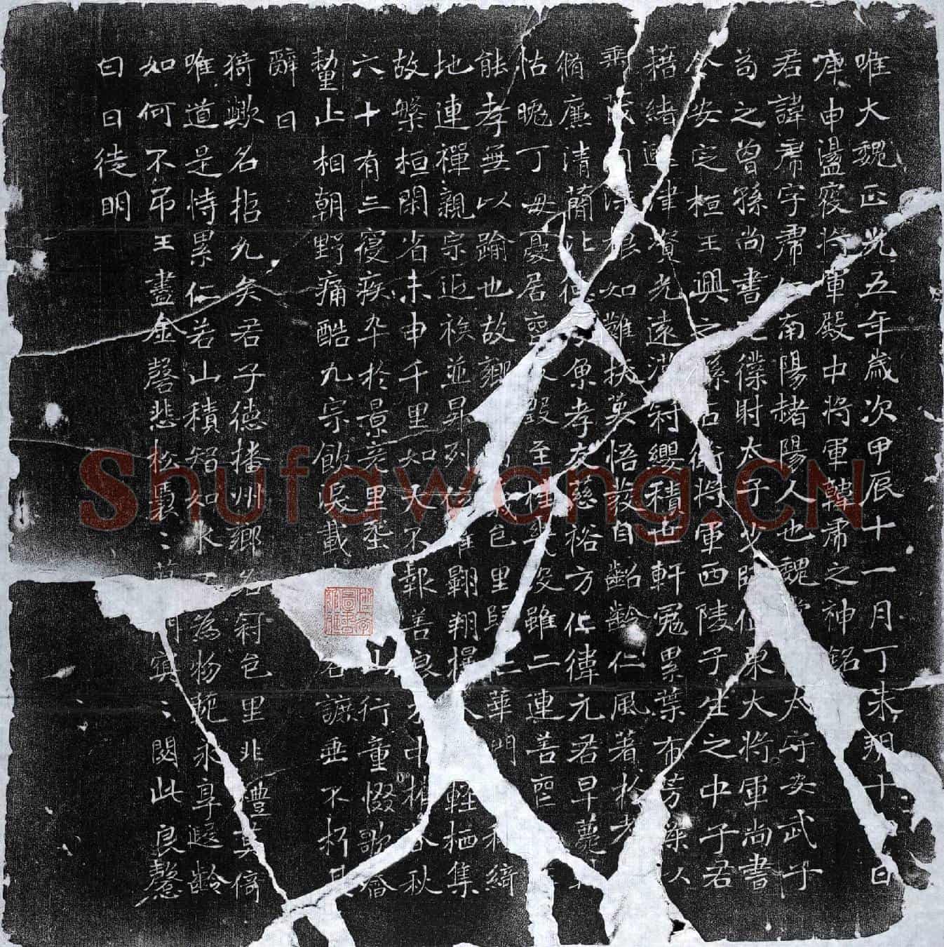 北朝韩虎墓誌(唯大魏正光五年岁次甲辰十一月丁未朔十四日庚申荡寇将军殿中将军韩虎之神铭)