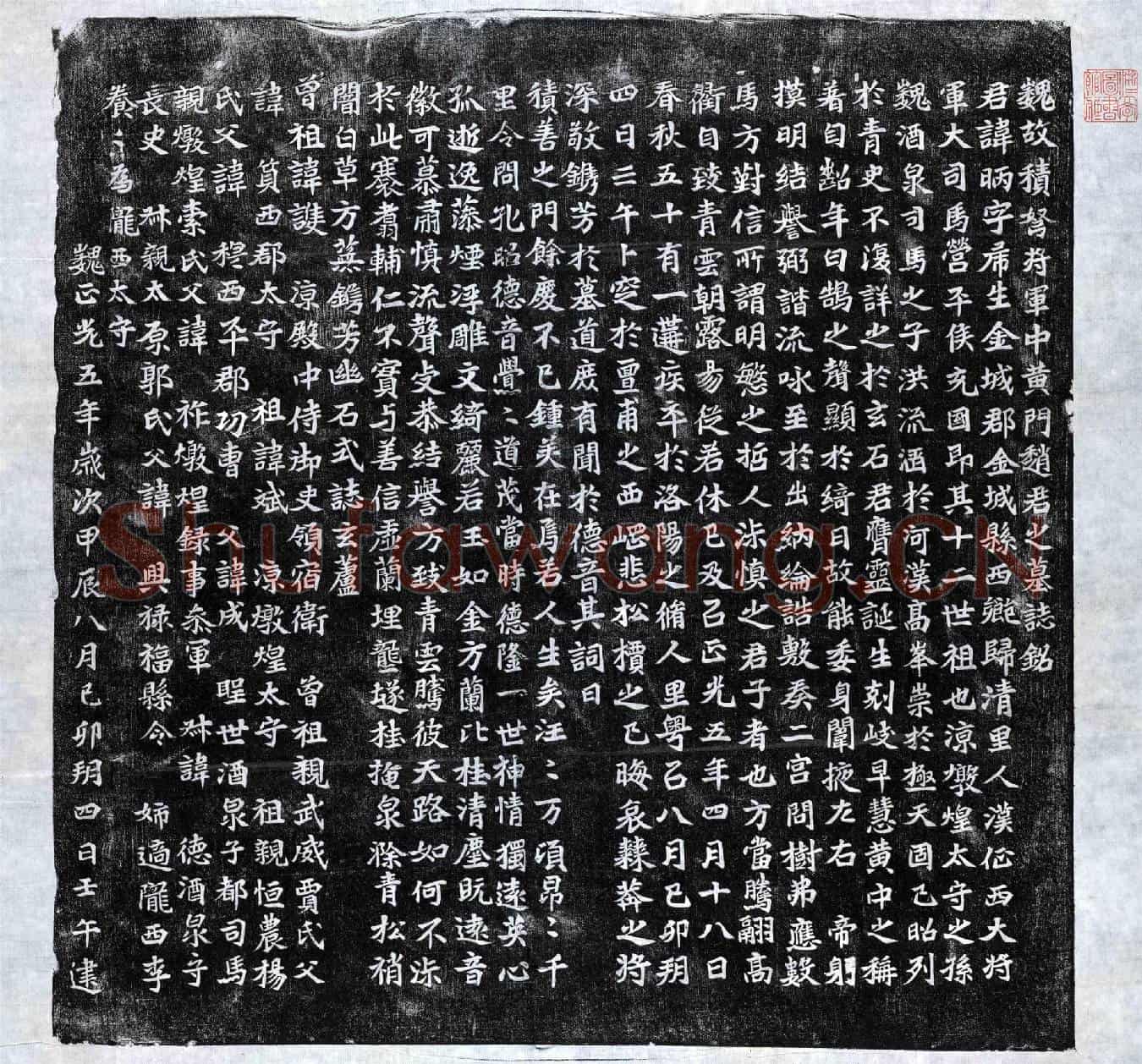 北朝赵昞墓誌(魏故积弩将军中黄门赵君之墓誌铭)