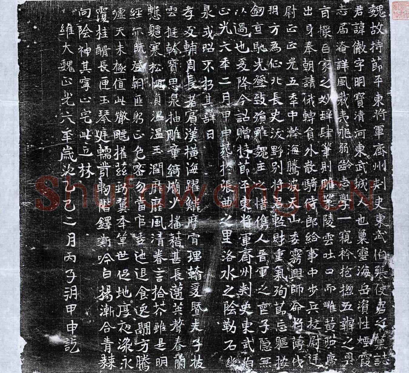 北朝张彻墓誌(魏故持节平东将军齐州刺史东武伯张使君之墓誌)