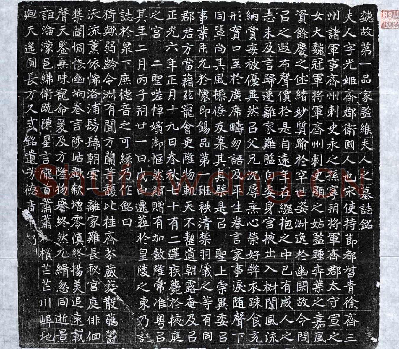 北朝缑光姬墓誌(魏故第一品家监缑夫人之墓誌铭)