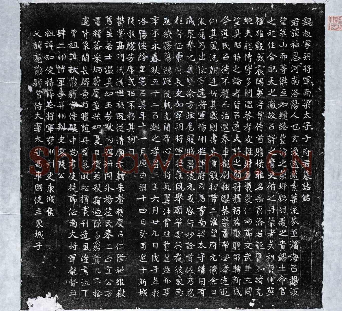 北朝于神恩墓誌(魏故宁朔将军南梁太守于府君墓誌铭)