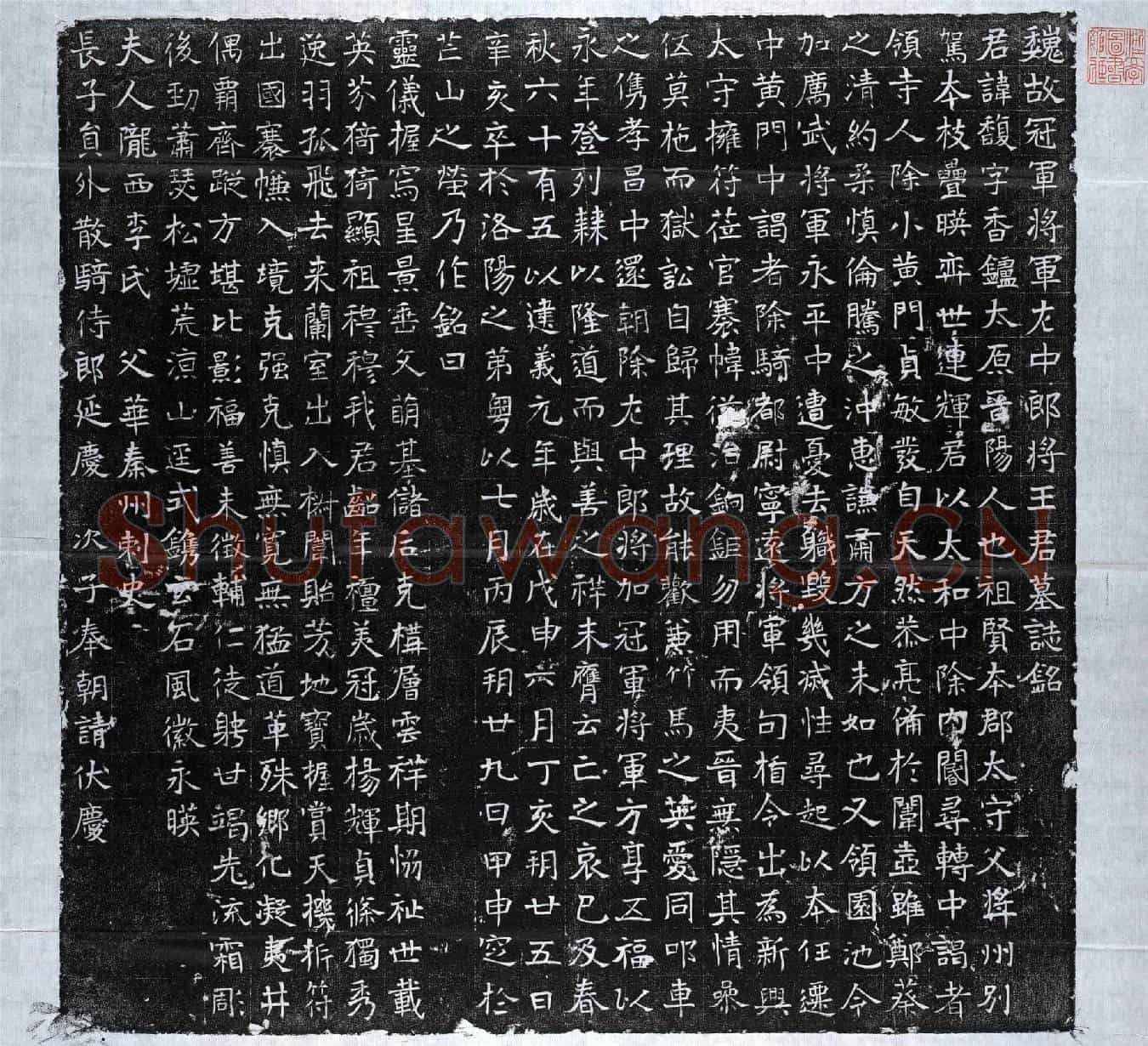 北朝王馥墓誌(魏故冠军将军左中郎将王君墓誌铭)