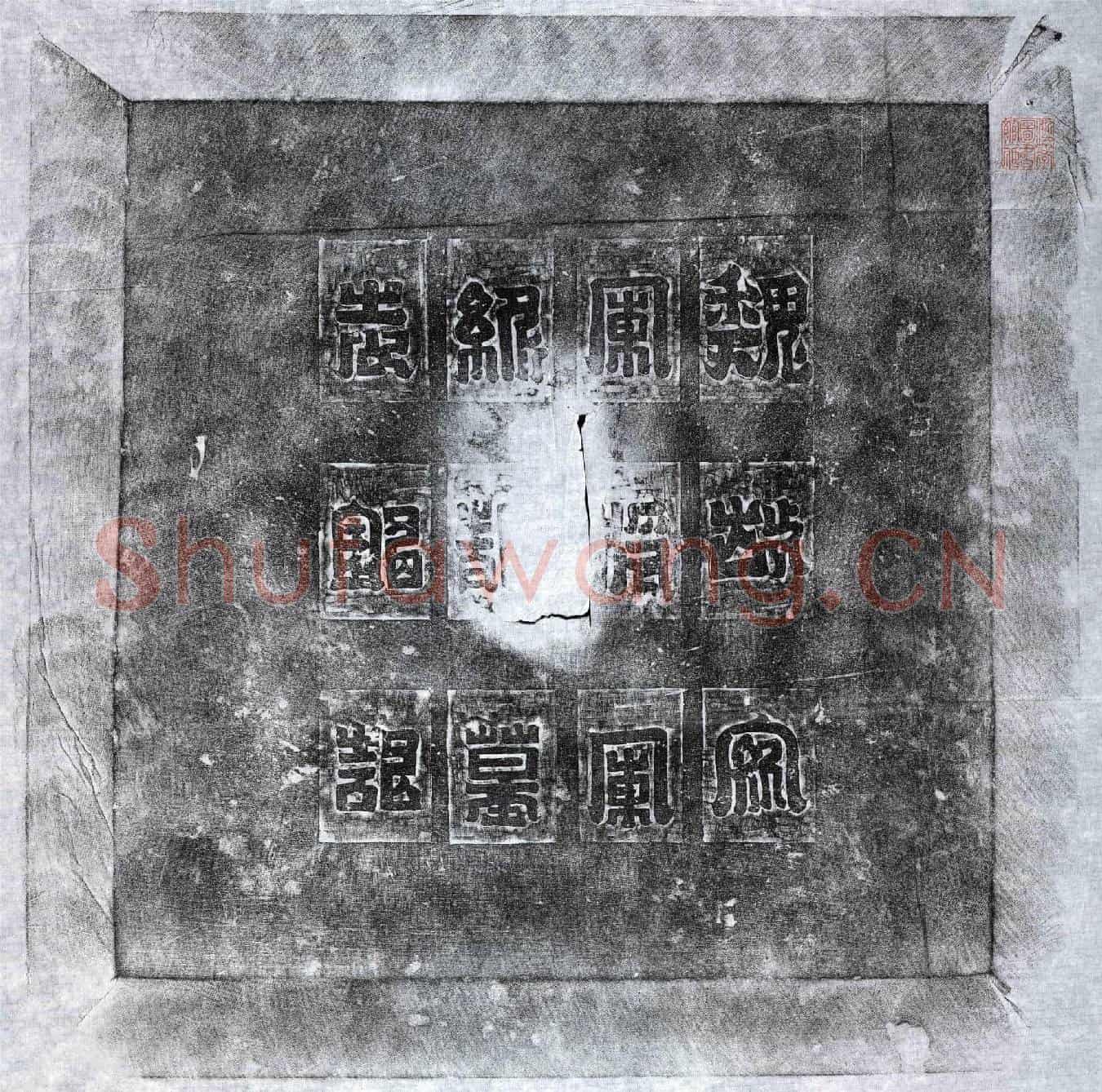 北朝缑静墓誌(维大魏建明二年岁次辛亥二月辛丑朔廿日缑中散之墓誌铭)