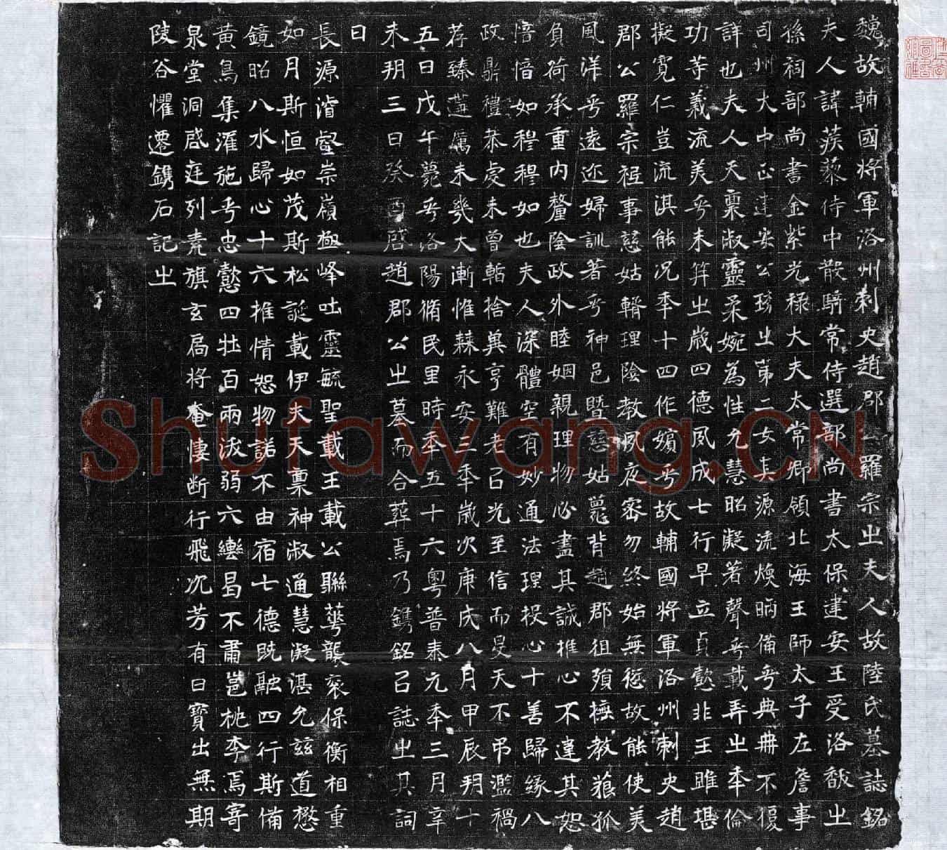 北朝陆蒺藜墓誌(魏故辅国将军洛州刺史赵郡公罗宗之夫人故陆氏墓誌铭)