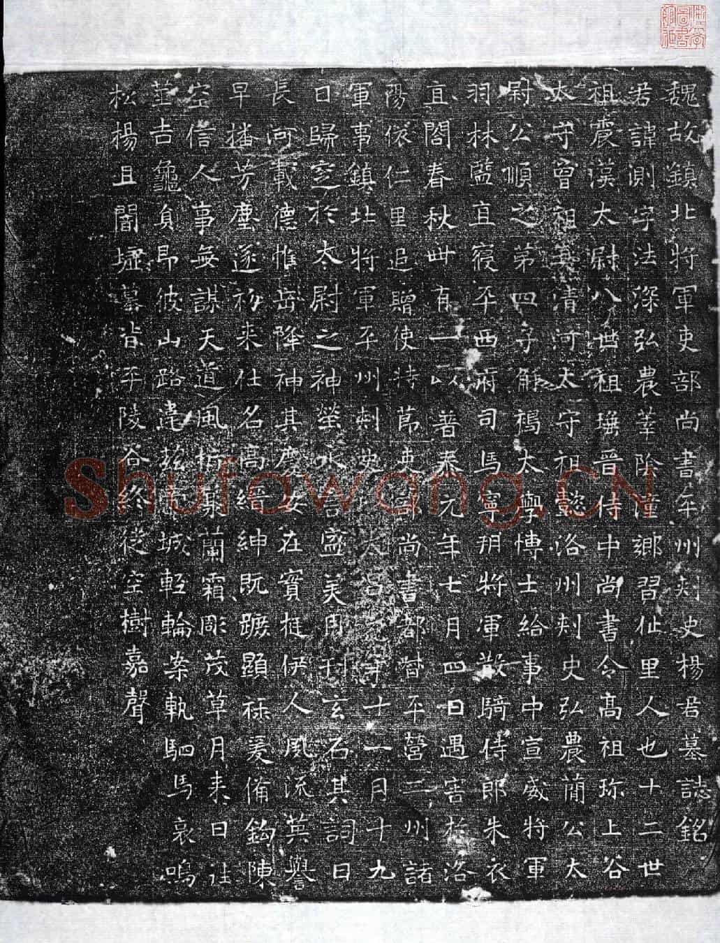 北朝杨测墓誌(魏故镇北将军吏部尚书平州刺史杨君墓誌铭)