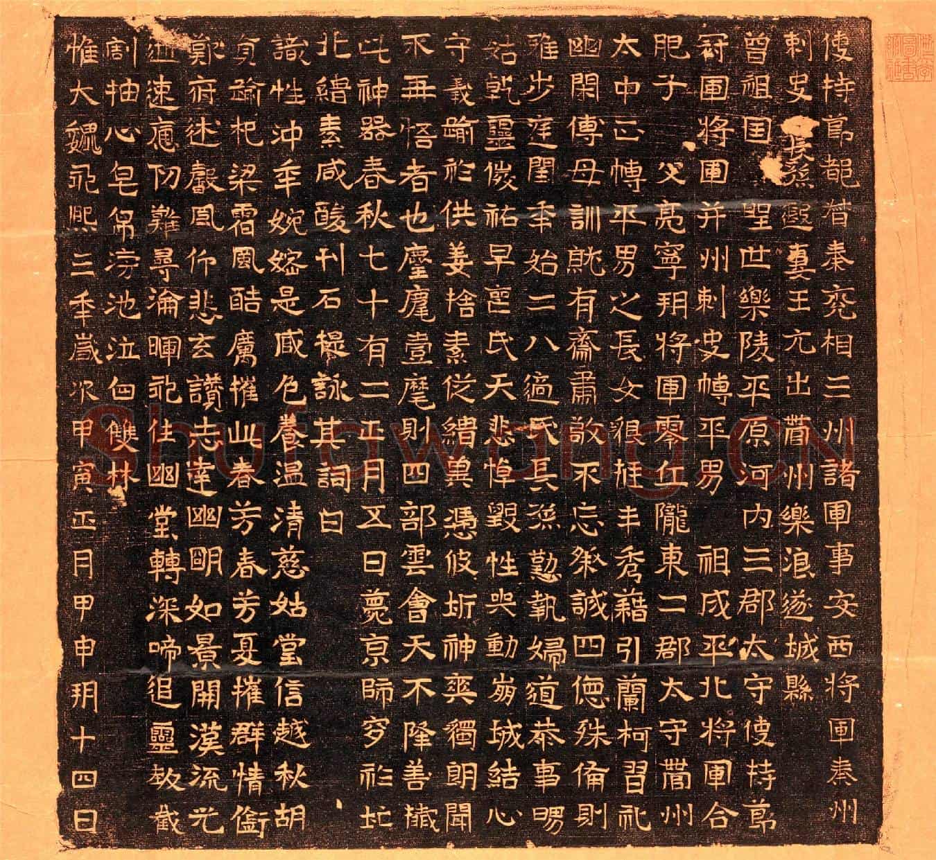 北朝王尼墓誌(使持节都督秦兖相三州诸军事安西将军秦州刺史长孙遐妻王元出营州乐浪遂城县)