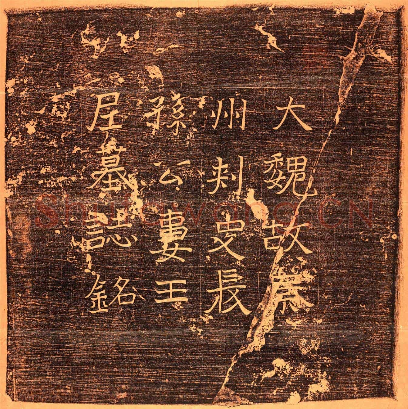 北朝王尼墓誌(使持节都督秦兖相三州诸军事安西将军秦州刺史长孙遐妻王元出营州乐浪遂城县)