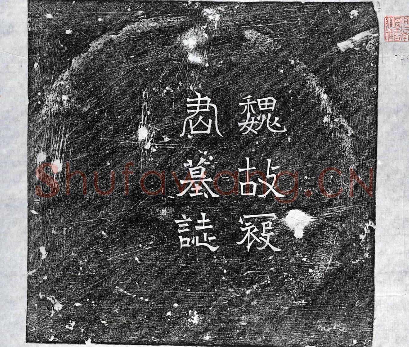 北朝寇永墓誌(魏故轻车将军羽林监寇君墓誌)