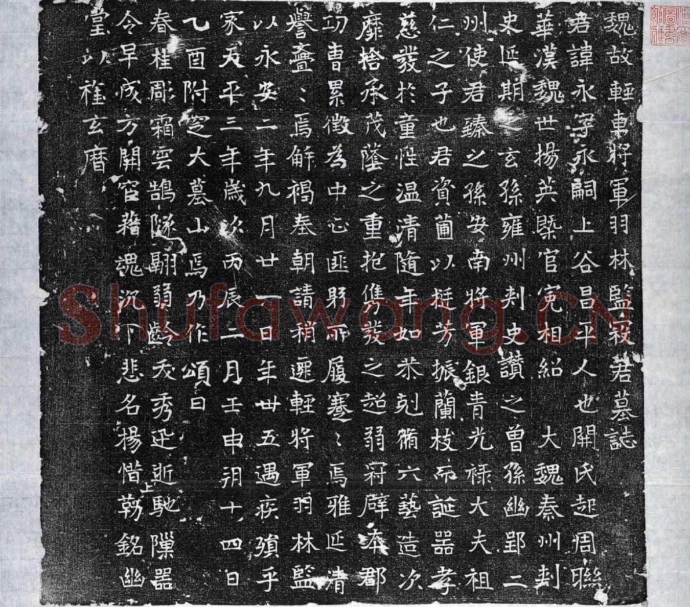 北朝寇永墓誌(魏故轻车将军羽林监寇君墓誌)