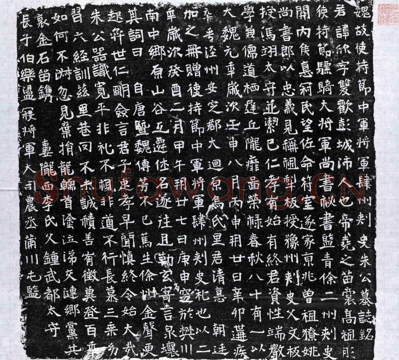 北朝朱欣墓誌(魏故使持节中军将军肆州刺史朱公墓誌铭)