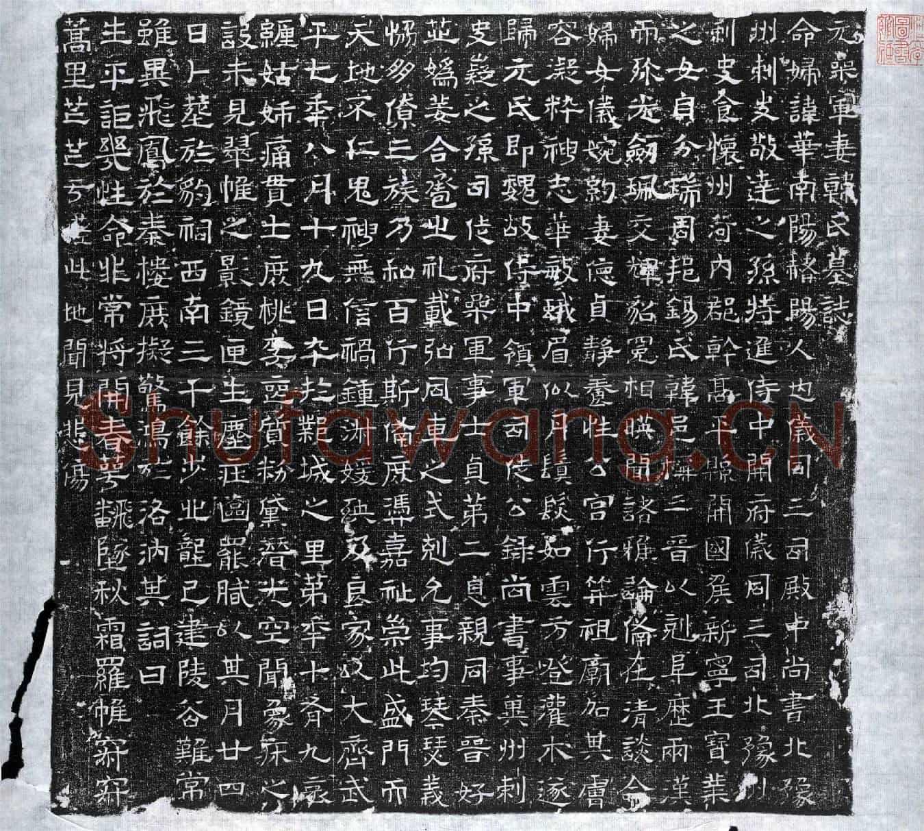 北朝韩华墓誌(元参军妻韩氏墓誌)