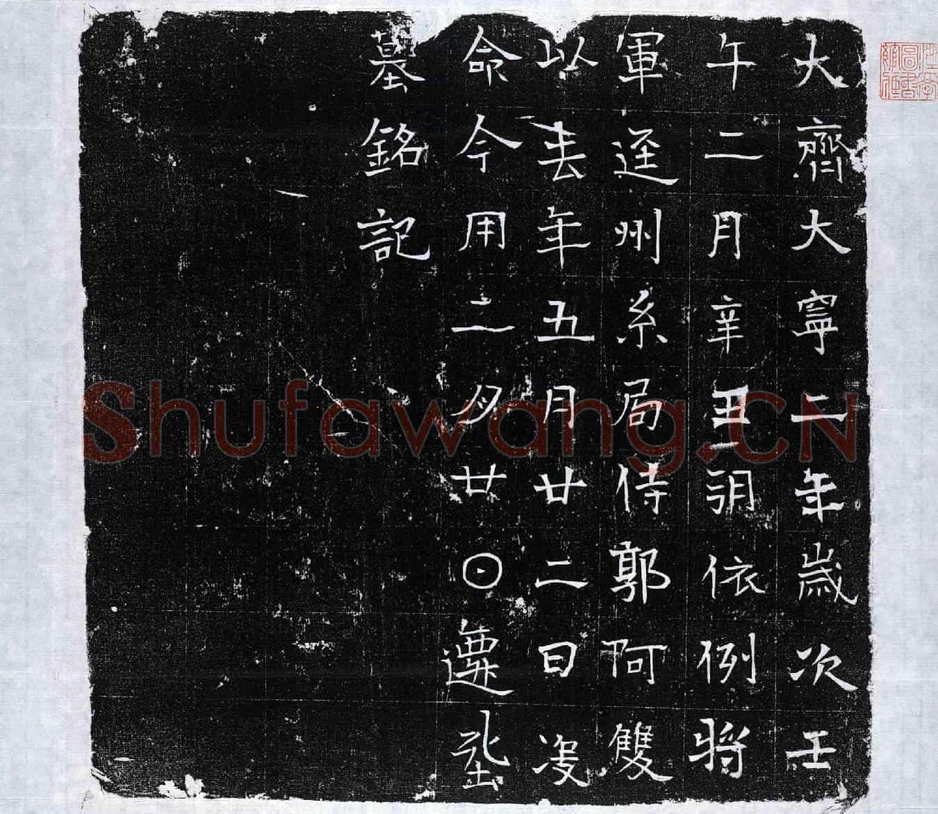 北朝郭阿双墓誌