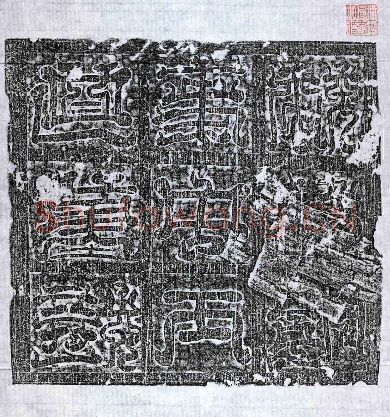 北朝拓王迴叔墓誌(魏故伏波将军给事中拓王迴叔墓誌)