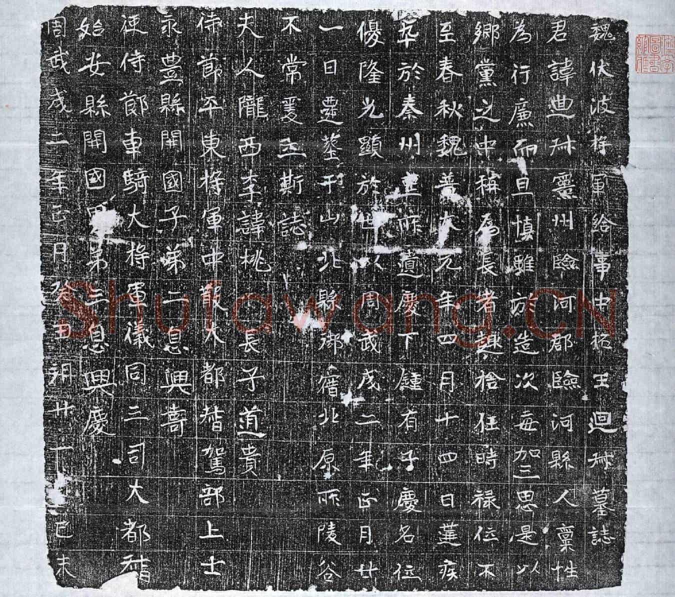 北朝拓王迴叔墓誌(魏故伏波将军给事中拓王迴叔墓誌)