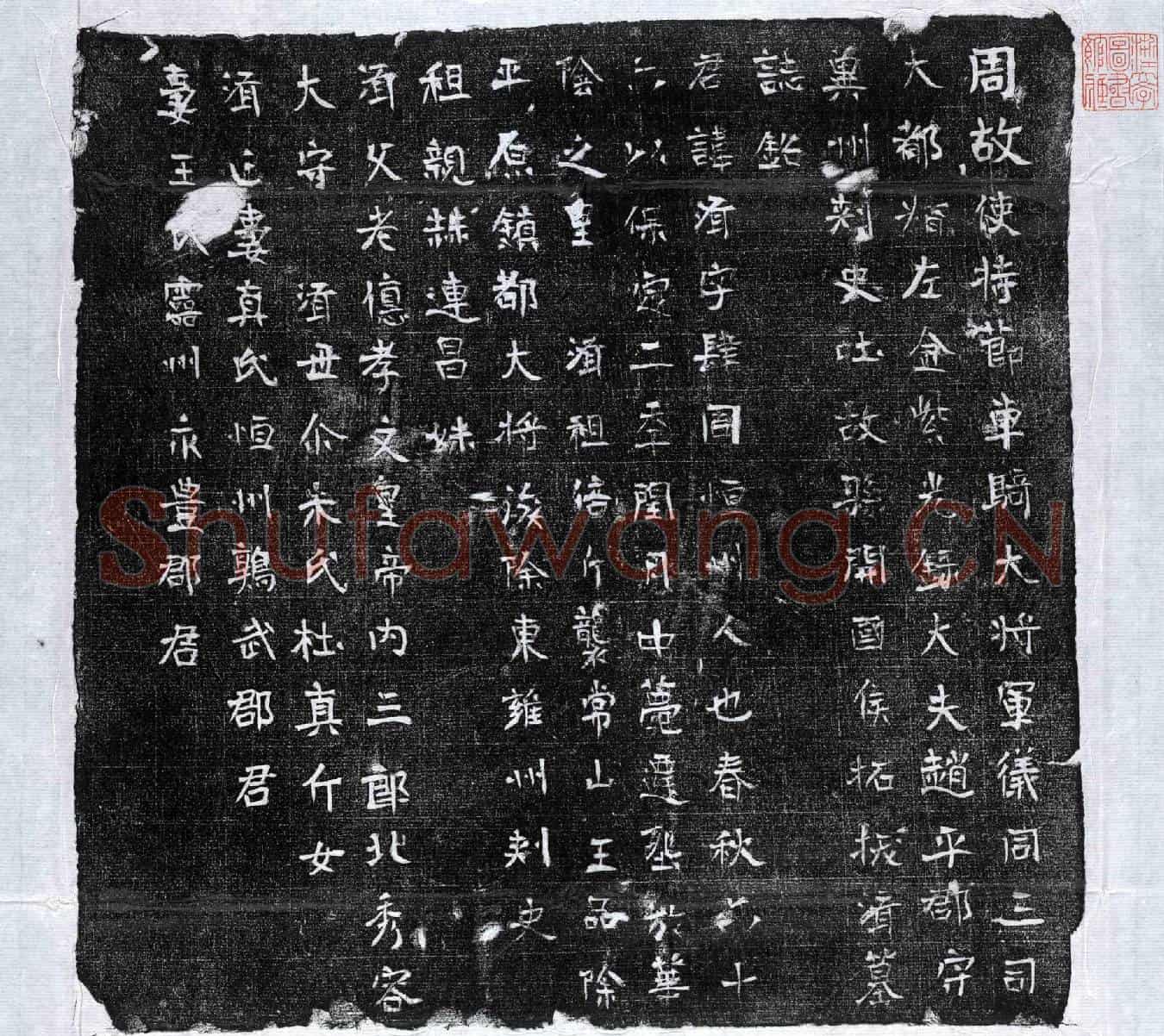 北朝拓拔济墓誌(周故使持节车骑大将军仪同三司大都督左金紫光禄大夫赵平郡守冀州刺史吐故县开国侯拓拔济墓誌铭)
