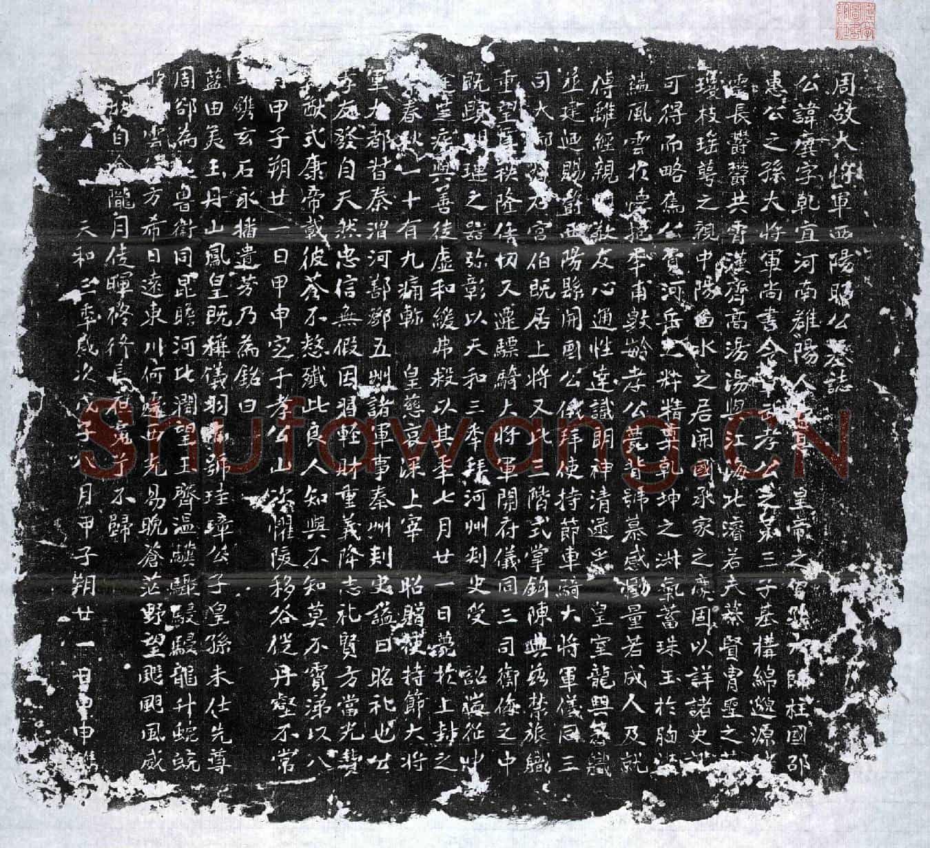 北朝宇文廙墓誌(周故大将军西阳昭公墓誌)